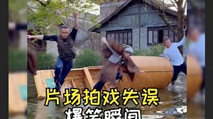 盘点片场拍戏失误爆笑瞬间，导演~你那还缺群演么？！