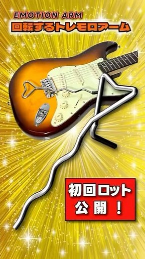 回転する新感覚トレモロアーム｜初回ロット公開！Emotion Arm