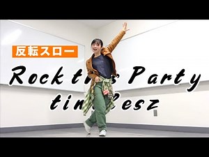 timelesz「Rock this Party」ダンス 反転スロー Dance Practice タイムレス 佐藤勝利 菊池風磨 松島聡 寺西拓人 原嘉孝 橋本将生 猪俣周杜 篠塚大輝（敬称略）