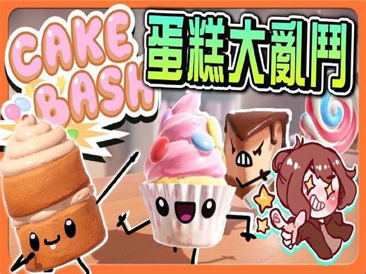 『蛋糕大乱斗』超可爱！变成甜点来互扁『 谁的蛋糕最美味』吃我吃我！我最可口｜Cake Bash【巧克力】