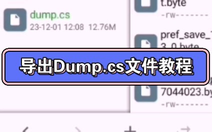 入门教程 Dump Unity 3D 手游，导出Dump.cs