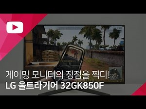 LG 울트라기어 144Hz 게이밍 모니터 - 32GK850F