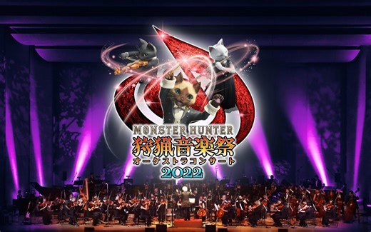 怪物猎人系列交响音乐会~2022狩猎音乐祭