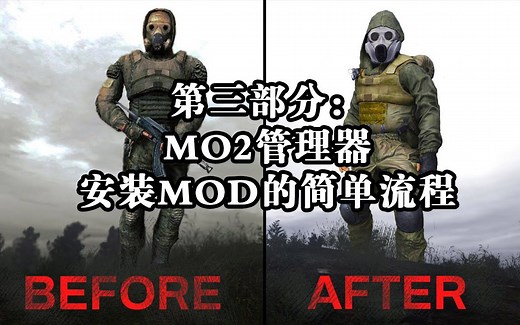 第三部分：MO2管理器安装MOD的简单流程