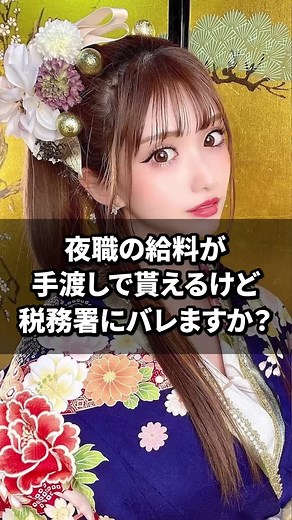 2つ目があり得る #キャバ嬢 #キャバクラ #税金