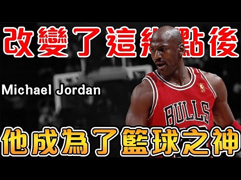 喬丹從多年無緣冠軍賽，再到NBA第一人究竟做出了哪些改變？痛徹心扉的失敗和難關，把籃球之神逼上絕境！從空中飛人再到神級中距離和Fadeaway，技術和心態的全面進化！【NBA軼事】
