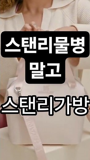 스탠리가 스탠리했네 ​#shorts #스탠리#스탠리보냉백#스탠리가방 #스탠리보온백 #핑크덕후#캠핑용품 #보온병 #유행템 #stanley #shortsvideo#stanleybag