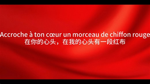 红布（le chiffon rouge) 法国工人歌曲