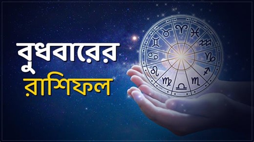 Ajker Rashifal Bengali: মকর রাশির সুনাম বৃদ্ধি, তুলার দুঃসংবাদ! জানুন আজকের রাশিফল