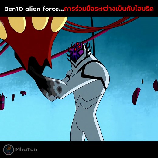 16K views · 228 reactions | ปอย Ben10 alien force การร่วมมือระหว่างเบ็นกับไฮบริด #ben10 #เล่าเรื่อง #สปอย ep.5 | MhaTun | Facebook