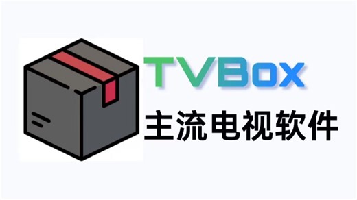 7月TVBox满血版总计30条配置接口让电视观影体验拉满包含保姆级使用教程。