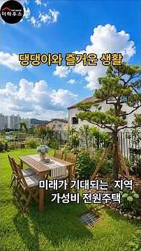 대지 100평 넓은 정원 개발 호재도 가득한 용인 가성비 전원주택 꼭 보세요
