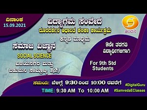 Samveda 2021-22 | Day-73 | 9th Class | Social Science | Kannada Medium | 09:30AM | 15-09-2021