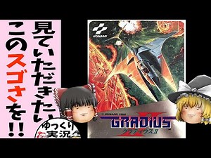 [Famicom] Gradius II [Slow Commentary] The pinnacle of FC Gradius: Gradius II