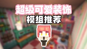 模组推荐：超级可爱的装饰，可以让我们的房屋变得更加美观！