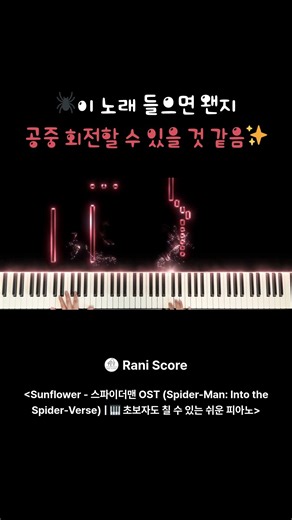 🕷️이 노래 들으면 왠지공중 회전할 수 있을 것 같음✨ #piano #피아노연주