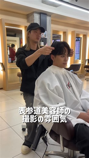 "ずっと美容師で生きていく力"を育てています/ZENKO/表参道/青山 on Instagram: "撮影の日って、だいたいこんな感じ。 準備して、ちょっとバタバタして、 気づいたら笑ってる時間の方が多い日。 でも遊んでるわけじゃなくて、 「どうしたらもっと良くなる？」はずっと考えてる。 この空気感のまま、ちゃんと成長できるのが理想。 美容学生の頃、 完成写真より“現場の雰囲気”が知りたかった人へ。 こんな一日も、サロン選びのヒントになったら嬉しい。"