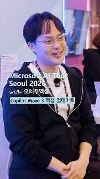 3 Key Updates in Copilot Wave 3 (with OppaduExcel) | Microsoft AI Tour Seoul 2026