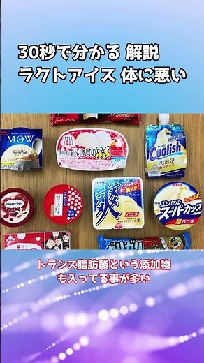 30秒で分かる ラクトアイス 体に悪い 理由 解説