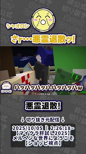 【切り抜き】【まじめにヤバシティ】悪霊退散！【Minecraft - マイクラ肝試し2025 - 】