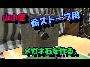 山小屋 薪ストーブ用 メガネ石を作る。