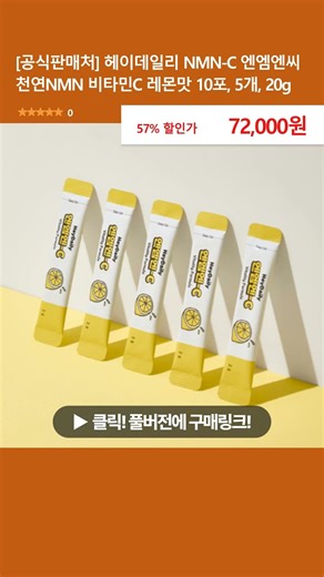 [공식판매처] 헤이데일리 NMN-C 엔엠엔씨 천연NMN 비타민C 레몬맛 10포, 5개, 20g