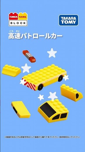 [Tomica Plarail Blocks] How to assemble a high-speed patrol car!