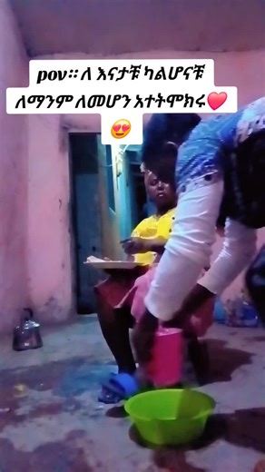 #የኔ እናት 🤦‍♀️