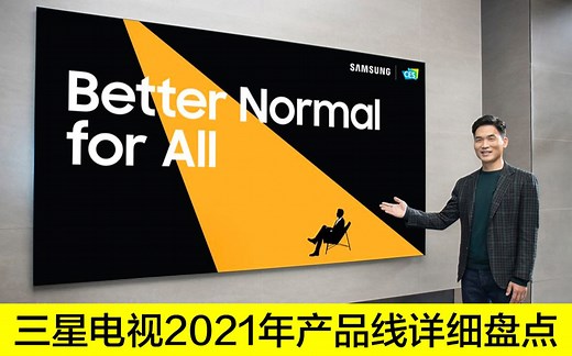 三星电视2021年产品线详细盘点