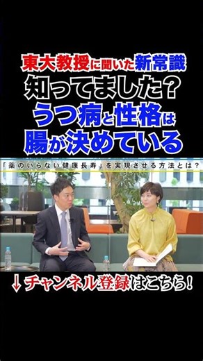 知ってました？うつ病と性格は腸が決めている!? #大人の学び直し #東大教授の新常識