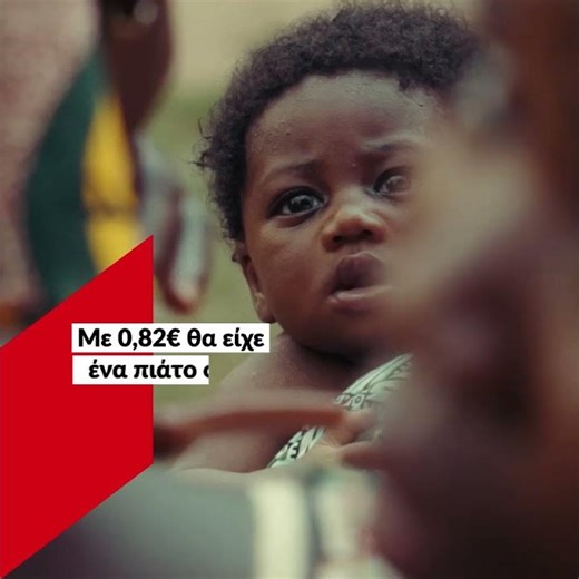 Η Δύναμη των 0,82€