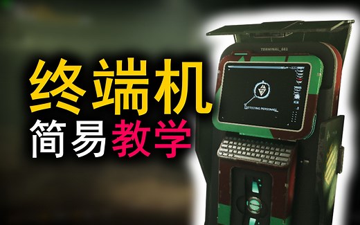 【教程】GTFO终端机简单教学