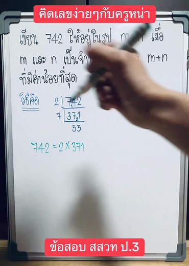 สสวท ป.3 เขียนจำนวนนับให้อยู่ในรูปของผลคูณ (ข้อสอบ สสวท คือ ข้อสอบแข่งขันเพื่อหาอัจฉริยะ ทางคณิตศาสตร์ ไม่ใช่เนื้อหาปกติ) #คิดเลขง่ายๆกับครูหน่า #สสวท #reelsvideoシ | Ninaa Teerawatthanaprapha