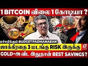 BItcoin-ல Invest பண்ண போறீங்களா?😱இந்த 3 விஷயத்தை கவனிக்க மறந்துடாதீங்க🤨 | Budget Padmanaban