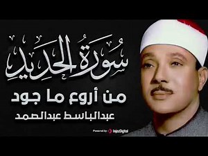 تلاوة نادرة خاشعة ومؤثرة لسورة الحديد للشيخ عبد الباسط عبد الصمد
