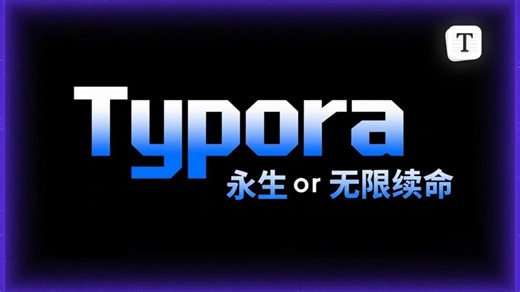 Typora ：选择“续命”还是“永生”