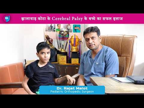 झालावाड़ कोटा के Cerebral Palsy के बच्चे का सफल इलाज। Cerebral Palsy Surgery से ना घबराएं |
