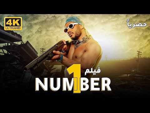 Number 1 Movie | حصريا و لاول مرة .. فيلم نمبر وان | بطولة محمد رمضان