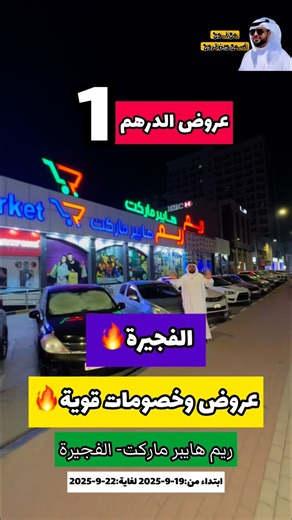 5.1K views · 16 reactions | رقم التواصل:0507098009 الريم هايبر ماركت- الفجيرة ابتداء من:19-9-2025 لغاية:22-9-2025 عروض وخصومات مميزة مع نوح اسمع وين تروح … رقم 1 بالدعاية والاعلان | نوح الزعابي | Facebook