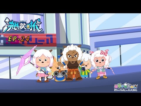 步雷的身份|决战次时代|EP24|动画|卡通|喜羊羊与灰太狼|Pleasant Goat and Big Big Wolf|Ultimate Battle The Next Generation|科技