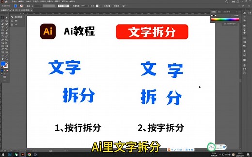 Ai里文字拆分