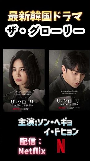 大注目韓ドラ。ソンヘギョさん主演【ザ・グローリー】が12月30日から公開
