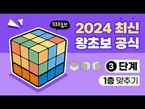 [Step 3, Level 1] How to Solve the 333 Cube: Beginner's Formula