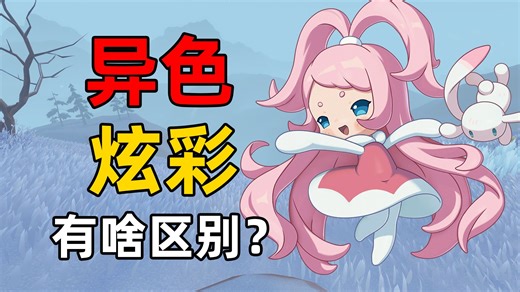 异色和炫彩有什么区别？新手必看！洛克王国问题集02