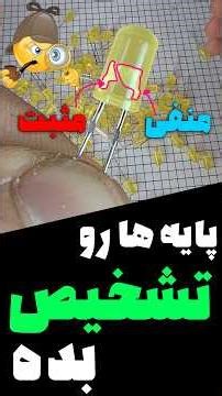 پلاریته LED رو تشخیص بده