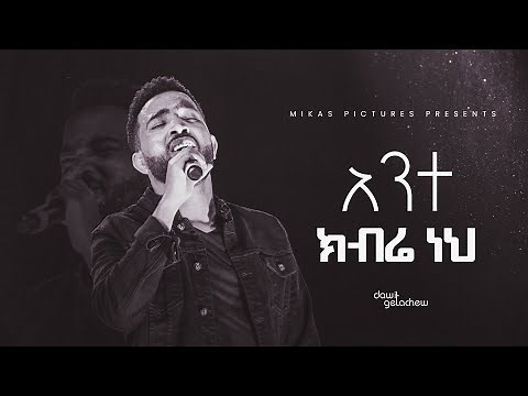Ante Kibre አንተ ክብሬ Dawit Getachew @ Ketena Hulet Mulu Wongel Church Amnihalehu Concert April 2022