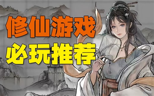 修仙游戏哪家强？高品质修仙游戏推荐！