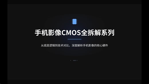 手机影像的心脏：CMOS 图像传感器深度解析