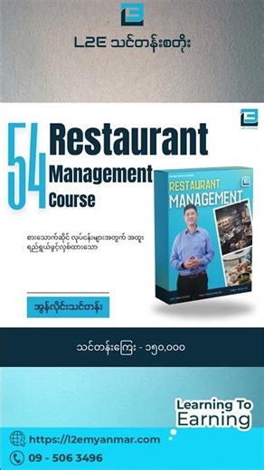 Course 54စားသောက်ဆိုင်လုပ်ငန်းရှင်တို့အတွက် စားသောက်ဆိုင် စီမံခန့်ခွဲမှုသင်တန်း