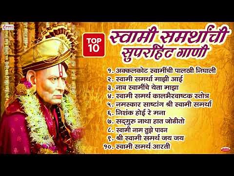 स्वामी समर्थांची 10 सुपरहिट गाणी | स्वामी समर्थ गाणी | स्वामी समर्थ भक्तिगीते | Swami Samarth Songs